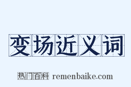 变场近义词是什么意思的图片